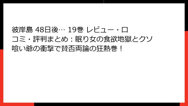 彼岸島 48日後… 19巻 レビュー・口コミ・評判まとめ：眠り女の食欲地獄とクソ喰い爺の衝撃で賛否両論の狂熱巻！