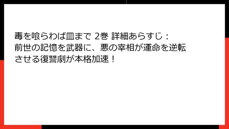 毒を喰らわば皿まで 2巻 詳細あらすじ：前世の記憶を武器に、悪の宰相が運命を逆転させる復讐劇が本格加速！