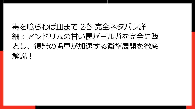 毒を喰らわば皿まで 2巻 完全ネタバレ詳細：アンドリムの甘い罠がヨルガを完全に堕とし、復讐の歯車が加速する衝撃展開を徹底解説！