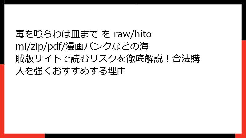 毒を喰らわば皿まで を raw/hitomi/zip/pdf/漫画バンクなどの海賊版サイトで読むリスクを徹底解説！合法購入を強くおすすめする理由