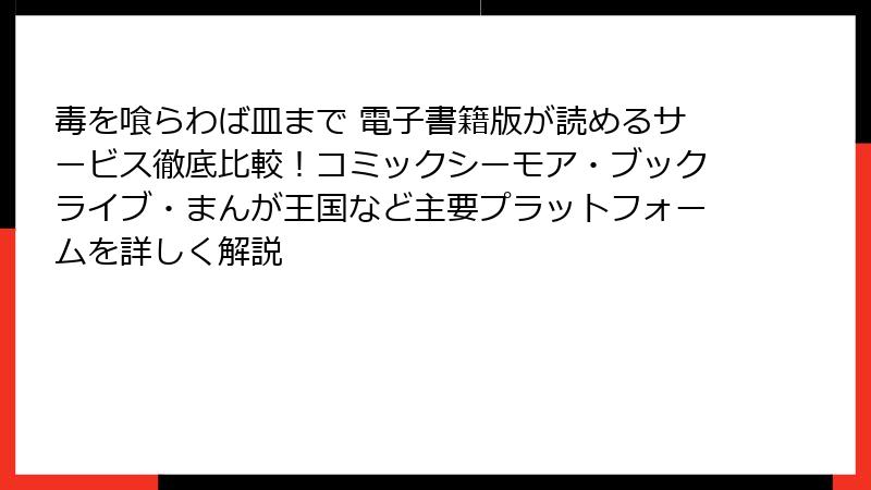 毒を喰らわば皿まで 電子書籍版が読めるサービス徹底比較！コミックシーモア・ブックライブ・まんが王国など主要プラットフォームを詳しく解説