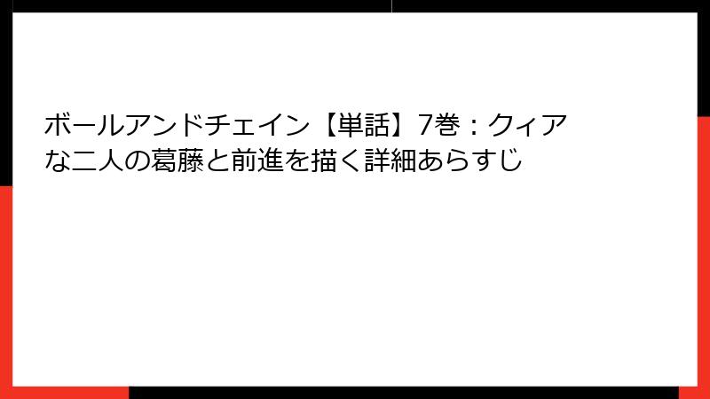 ボールアンドチェイン【単話】7巻:クィアな二人の葛藤と前進を描く詳細あらすじ