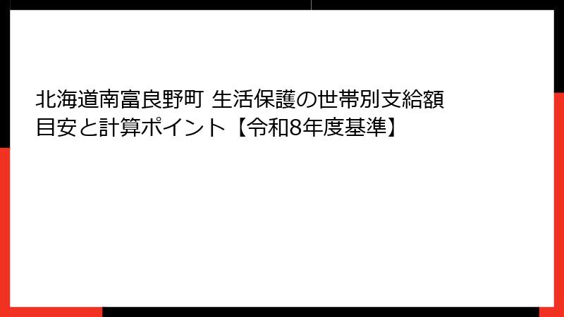 北海道南富良野町 生活保護の世帯別支給額目安と計算ポイント【令和8年度基準】