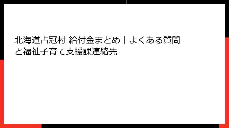 北海道占冠村 給付金まとめ|よくある質問と福祉子育て支援課連絡先