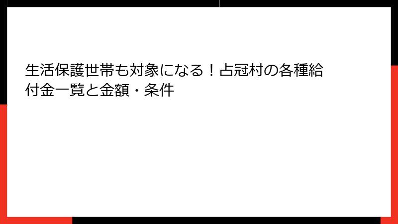 生活保護世帯も対象になる!占冠村の各種給付金一覧と金額・条件