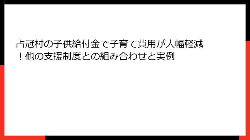 占冠村の子供給付金で子育て費用が大幅軽減！他の支援制度との組み合わせと実例