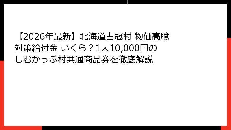 【2026年最新】北海道占冠村 物価高騰対策給付金 いくら?1人10,000円のしむかっぷ村共通商品券を徹底解説