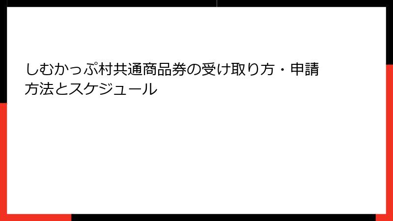 しむかっぷ村共通商品券の受け取り方・申請方法とスケジュール