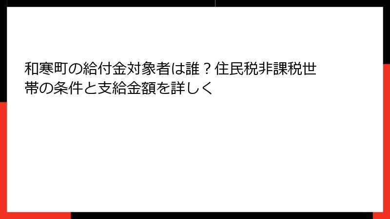 和寒町の給付金対象者は誰?住民税非課税世帯の条件と支給金額を詳しく
