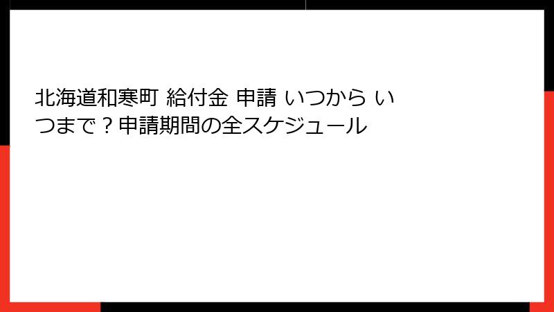 北海道和寒町 給付金 申請 いつから いつまで?申請期間の全スケジュール