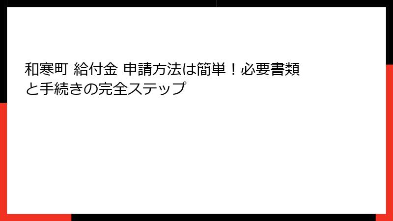 和寒町 給付金 申請方法は簡単!必要書類と手続きの完全ステップ