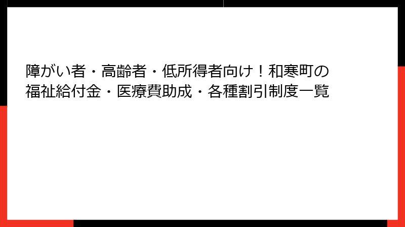 障がい者・高齢者・低所得者向け!和寒町の福祉給付金・医療費助成・各種割引制度一覧