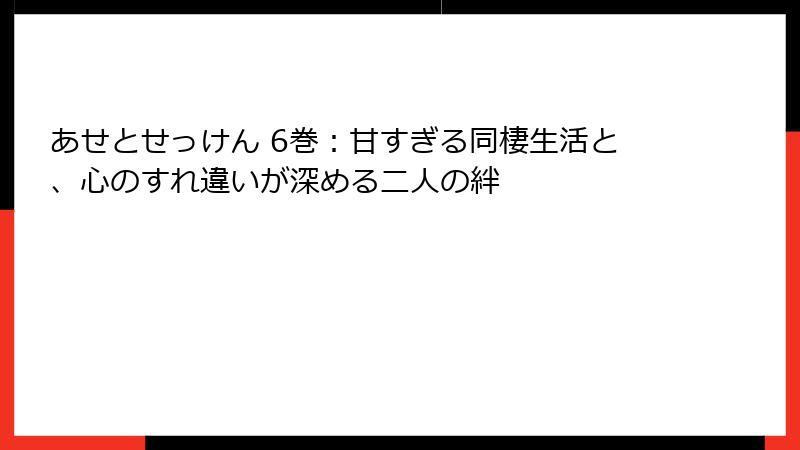 あせとせっけん 6巻:甘すぎる同棲生活と、心のすれ違いが深める二人の絆