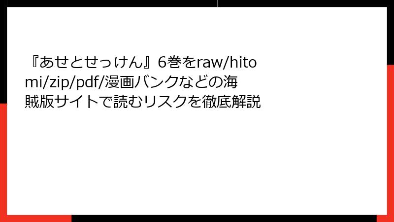 『あせとせっけん』6巻をraw/hitomi/zip/pdf/漫画バンクなどの海賊版サイトで読むリスクを徹底解説