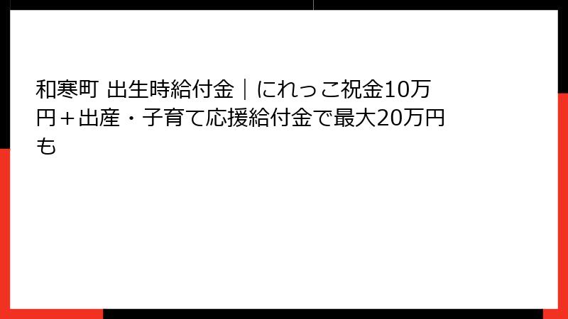 和寒町 出生時給付金｜にれっこ祝金10万円＋出産・子育て応援給付金で最大20万円も