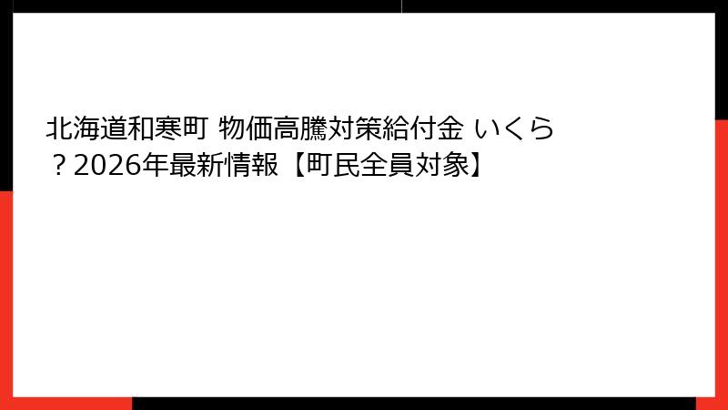 北海道和寒町 物価高騰対策給付金 いくら？2026年最新情報【町民全員対象】