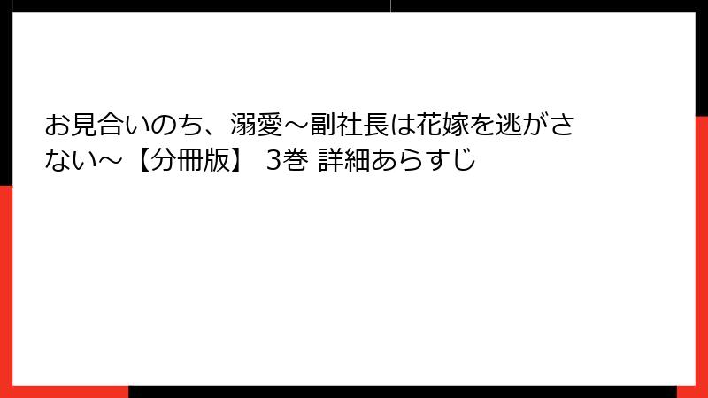 お見合いのち、溺愛~副社長は花嫁を逃がさない~【分冊版】 3巻 詳細あらすじ