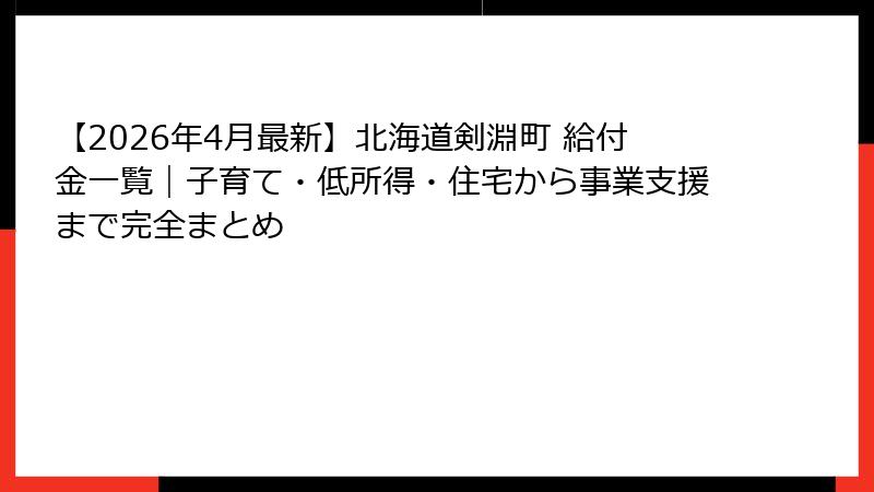 【2026年4月最新】北海道剣淵町 給付金一覧|子育て・低所得・住宅から事業支援まで完全まとめ