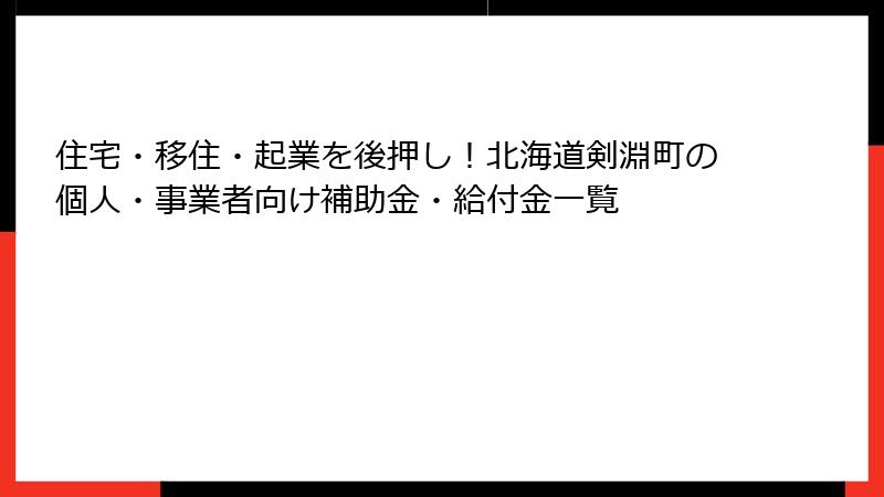 住宅・移住・起業を後押し!北海道剣淵町の個人・事業者向け補助金・給付金一覧