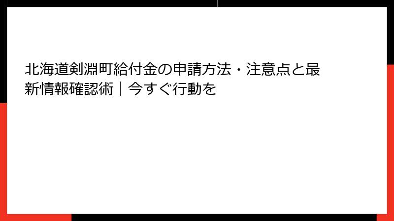 北海道剣淵町給付金の申請方法・注意点と最新情報確認術|今すぐ行動を