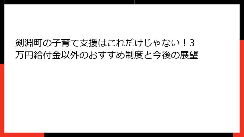 剣淵町の子育て支援はこれだけじゃない！3万円給付金以外のおすすめ制度と今後の展望