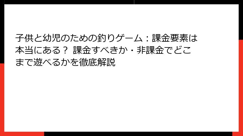 子供と幼児のための釣りゲーム：課金要素は本当にある？ 課金すべきか・非課金でどこまで遊べるかを徹底解説