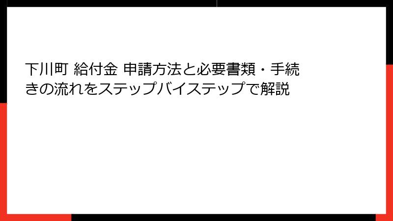 下川町 給付金 申請方法と必要書類・手続きの流れをステップバイステップで解説