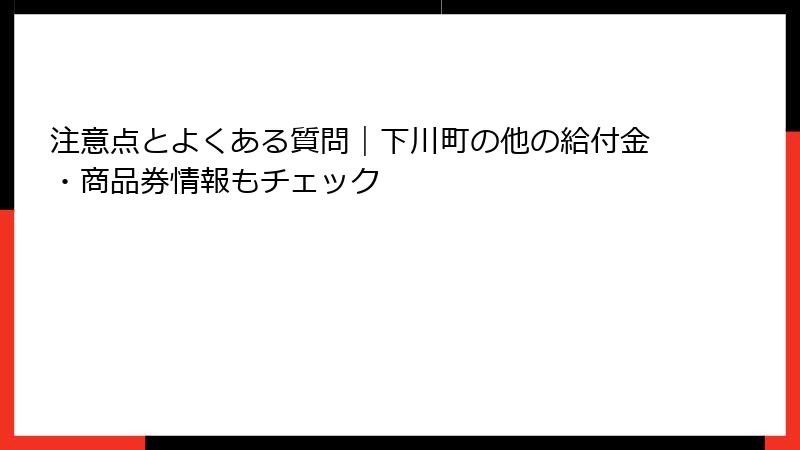 注意点とよくある質問|下川町の他の給付金・商品券情報もチェック