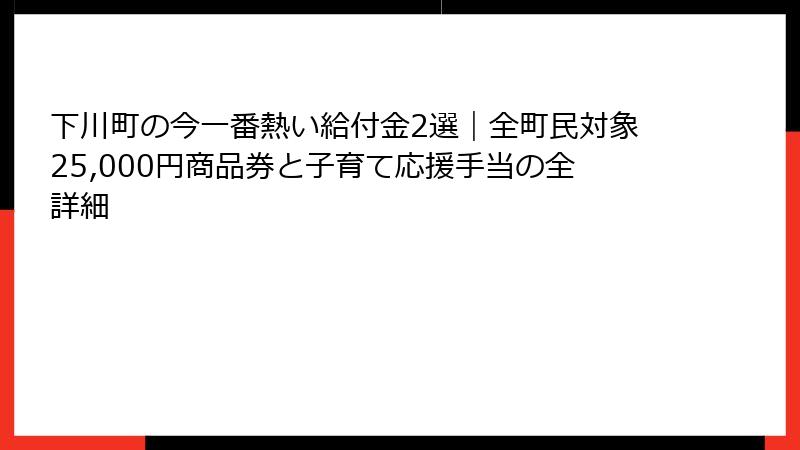 下川町の今一番熱い給付金2選｜全町民対象25,000円商品券と子育て応援手当の全詳細
