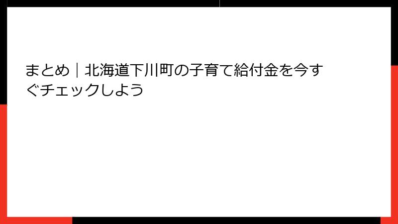 まとめ｜北海道下川町の子育て給付金を今すぐチェックしよう