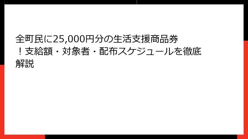 全町民に25,000円分の生活支援商品券!支給額・対象者・配布スケジュールを徹底解説