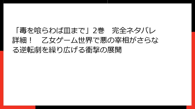 「毒を喰らわば皿まで」2巻　完全ネタバレ詳細！　乙女ゲーム世界で悪の宰相がさらなる逆転劇を繰り広げる衝撃の展開