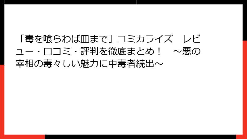 「毒を喰らわば皿まで」コミカライズ　レビュー・口コミ・評判を徹底まとめ！　～悪の宰相の毒々しい魅力に中毒者続出～