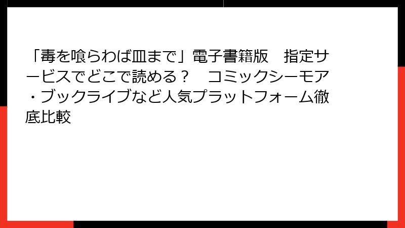 「毒を喰らわば皿まで」電子書籍版　指定サービスでどこで読める？　コミックシーモア・ブックライブなど人気プラットフォーム徹底比較