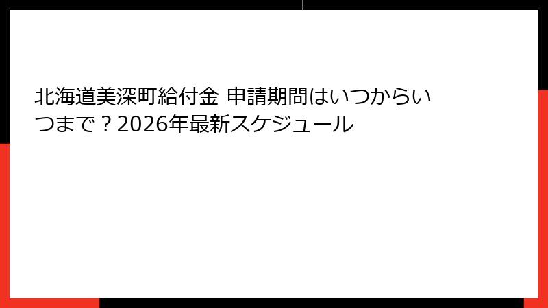 北海道美深町給付金 申請期間はいつからいつまで?2026年最新スケジュール
