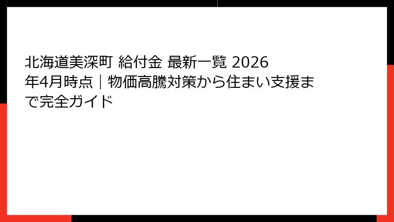 北海道美深町 給付金 最新一覧 2026年4月時点｜物価高騰対策から住まい支援まで完全ガイド