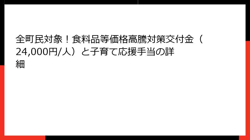 全町民対象！食料品等価格高騰対策交付金（24,000円/人）と子育て応援手当の詳細