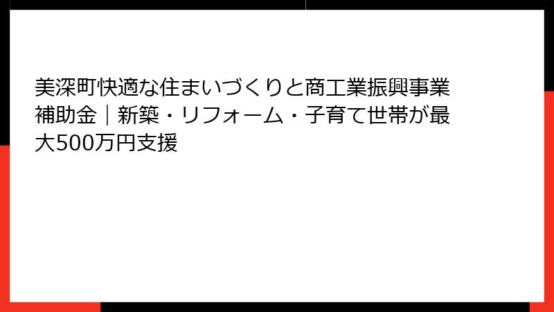 美深町快適な住まいづくりと商工業振興事業補助金｜新築・リフォーム・子育て世帯が最大500万円支援