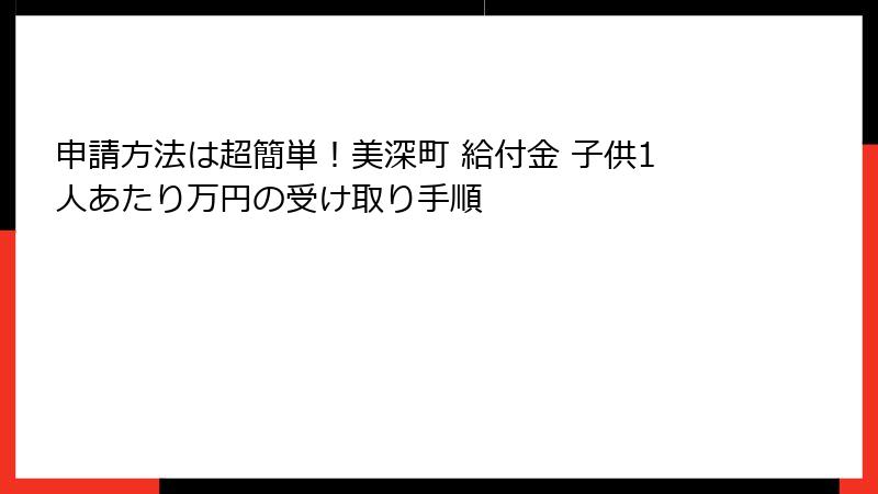 申請方法は超簡単！美深町 給付金 子供1人あたり万円の受け取り手順