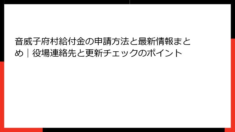 音威子府村給付金の申請方法と最新情報まとめ|役場連絡先と更新チェックのポイント