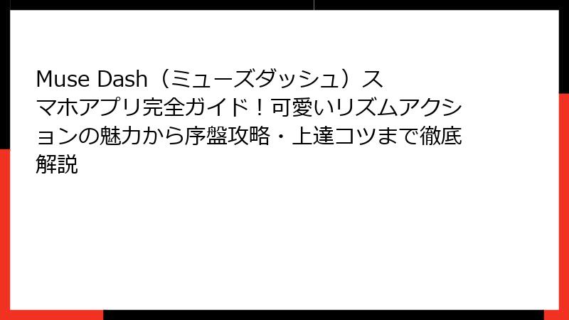 Muse Dash（ミューズダッシュ）スマホアプリ完全ガイド！可愛いリズムアクションの魅力から序盤攻略・上達コツまで徹底解説