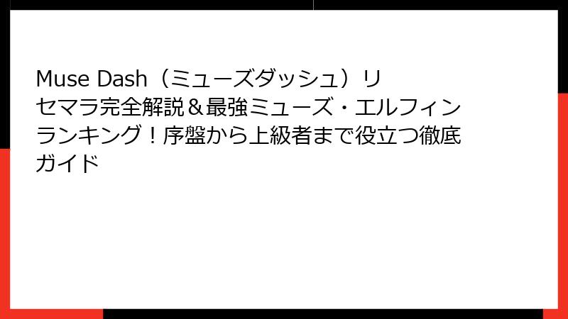 Muse Dash（ミューズダッシュ）リセマラ完全解説＆最強ミューズ・エルフィンランキング！序盤から上級者まで役立つ徹底ガイド