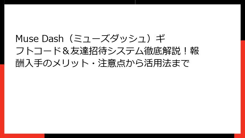 Muse Dash（ミューズダッシュ）ギフトコード＆友達招待システム徹底解説！報酬入手のメリット・注意点から活用法まで