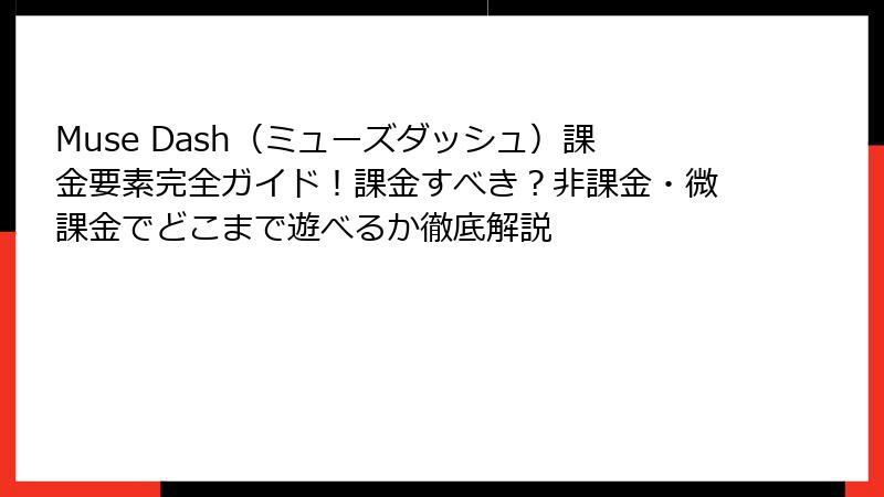 Muse Dash（ミューズダッシュ）課金要素完全ガイド！課金すべき？非課金・微課金でどこまで遊べるか徹底解説