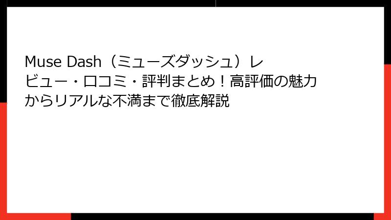 Muse Dash（ミューズダッシュ）レビュー・口コミ・評判まとめ！高評価の魅力からリアルな不満まで徹底解説