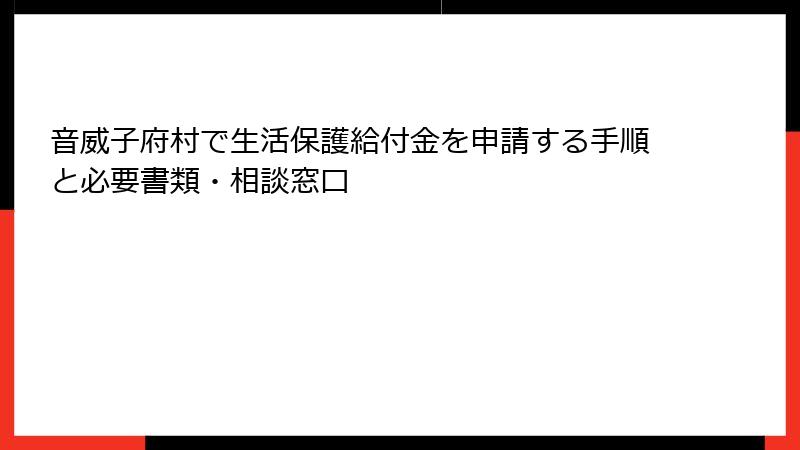 音威子府村で生活保護給付金を申請する手順と必要書類・相談窓口