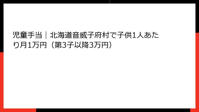 児童手当｜北海道音威子府村で子供1人あたり月1万円（第3子以降3万円）