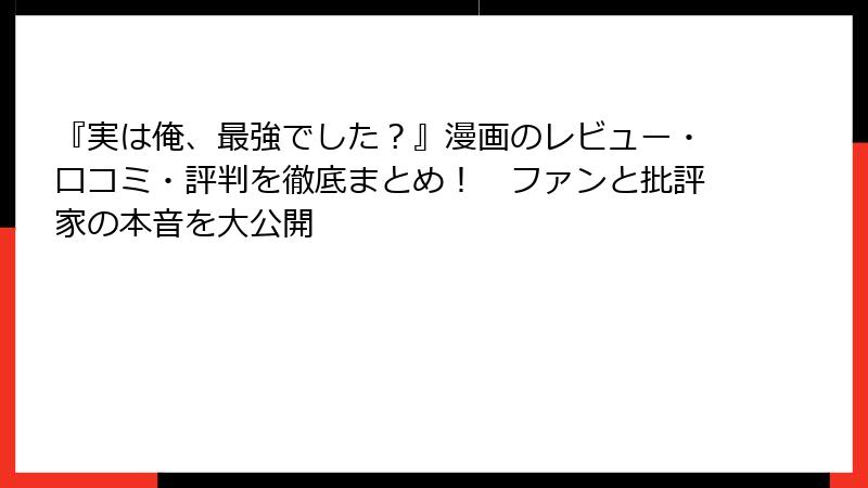 『実は俺、最強でした？』漫画のレビュー・口コミ・評判を徹底まとめ！　ファンと批評家の本音を大公開