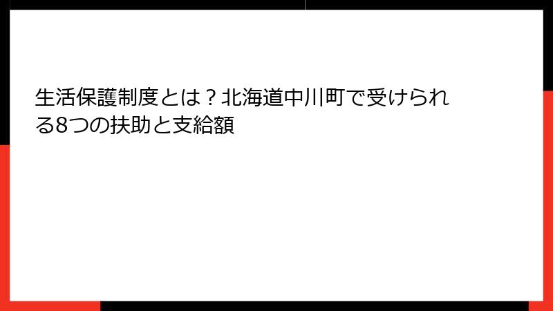 生活保護制度とは?北海道中川町で受けられる8つの扶助と支給額