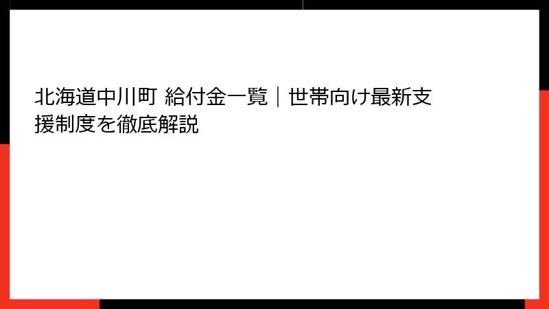 北海道中川町 給付金一覧|世帯向け最新支援制度を徹底解説